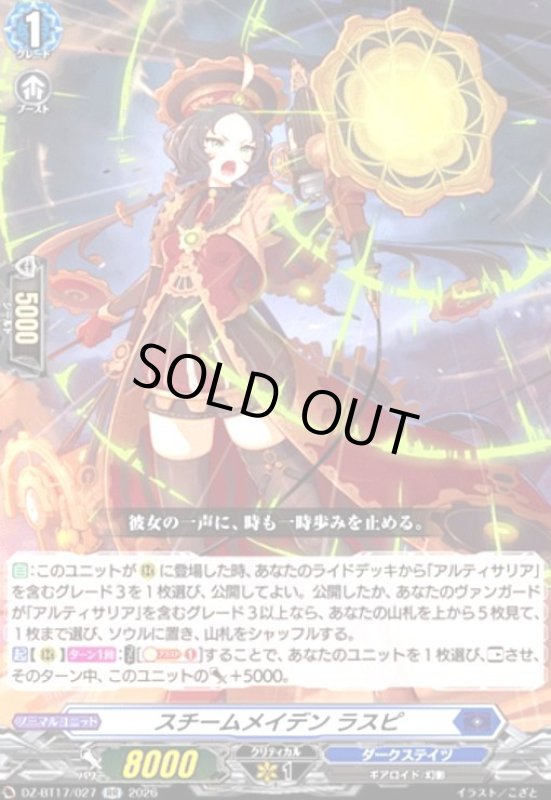 画像1: スチームメイデン ラスピ(RR)(DZ-BT17/027) (1)