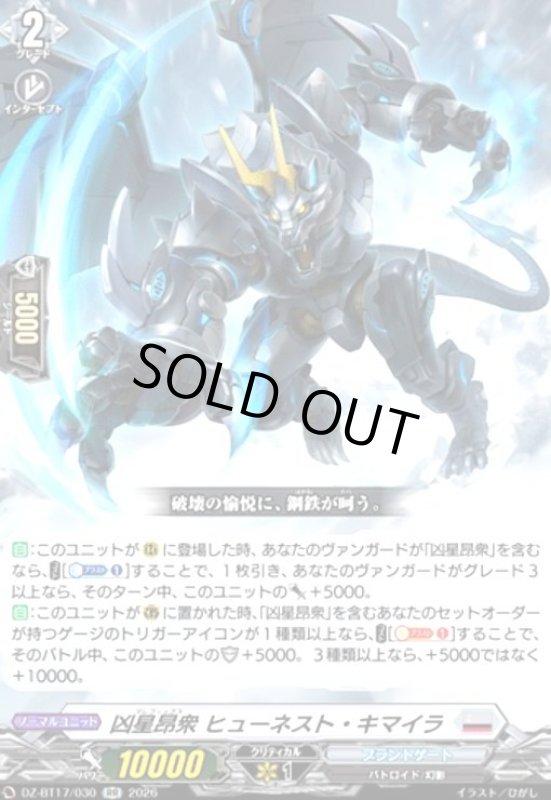 画像1: 凶星昂衆 ヒューネスト・キマイラ(RR)(DZ-BT17/030) (1)