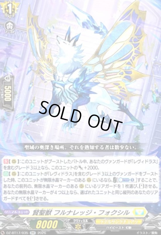 画像1: 賢聖獣 フルナレッジ・フォクシル(RR)(DZ-BT17/035) (1)