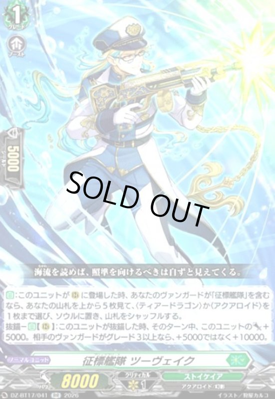 画像1: 征標艦隊 ツーヴェイク(RR)(DZ-BT17/041) (1)