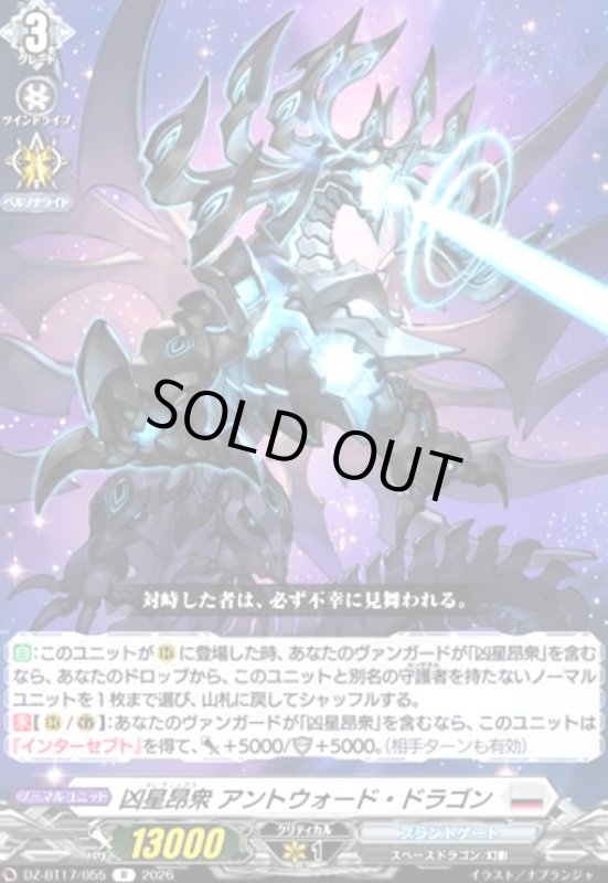 画像1: 凶星昂衆 アントウォード・ドラゴン(R)(DZ-BT17/055) (1)