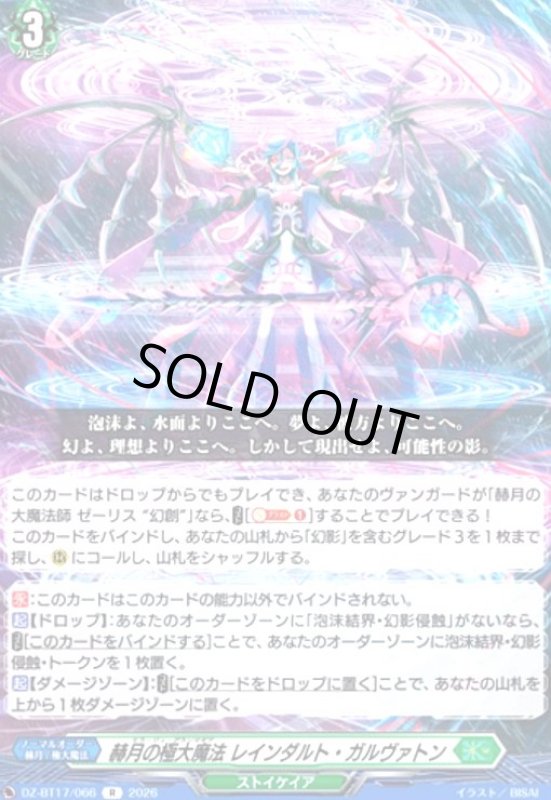 画像1: 赫月の極大魔法 レインダルト・ガルヴァトン(R)(DZ-BT17/066) (1)