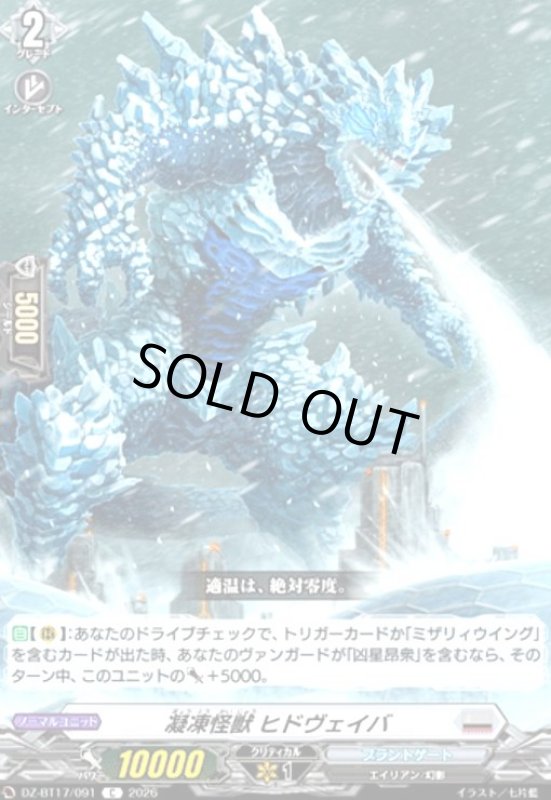 画像1: 凝凍怪獣 ヒドヴェイバ(C)(DZ-BT17/091) (1)