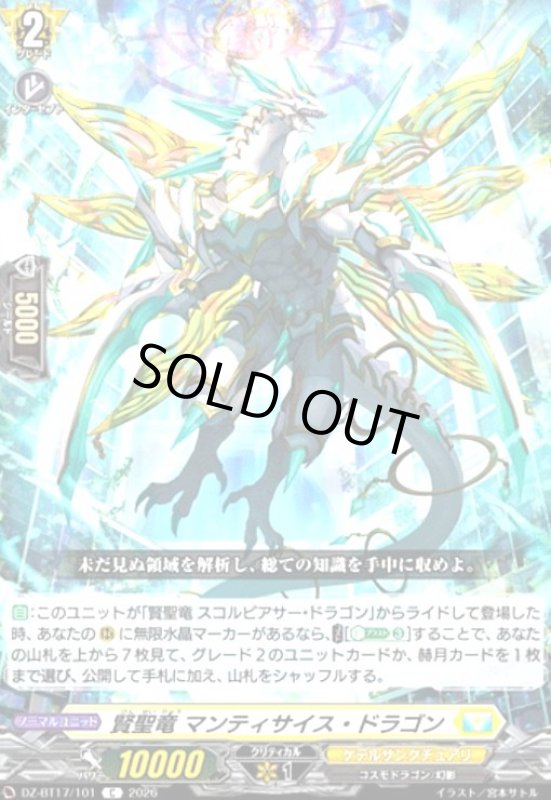 画像1: 賢聖竜 マンティサイス・ドラゴン(C)(DZ-BT17/101) (1)