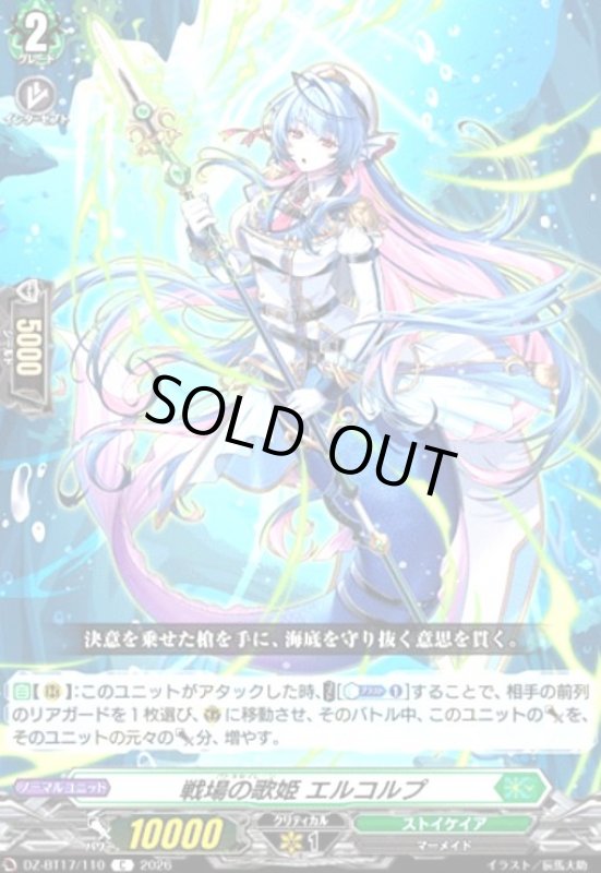 画像1: 戦場の歌姫 エルコルプ(C)(DZ-BT17/110) (1)