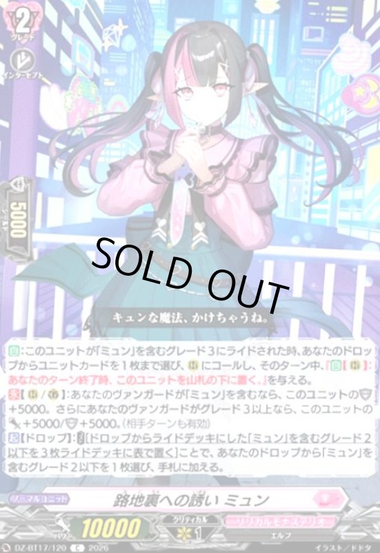 画像1: 路地裏への誘い ミュン(C)(DZ-BT17/120) (1)