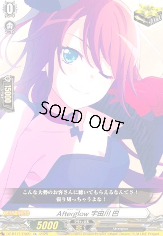 画像1: Afterglow 宇田川 巴(EX)(DZ-BT17/EX09) (1)