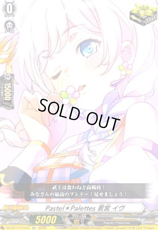 画像1: Pastel*Palettes 若宮 イヴ(EX)(DZ-BT17/EX15) (1)