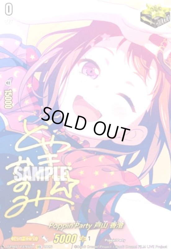 画像1: Poppin'Party 戸山 香澄(EXS)(DZ-BT17/EXS01) (1)