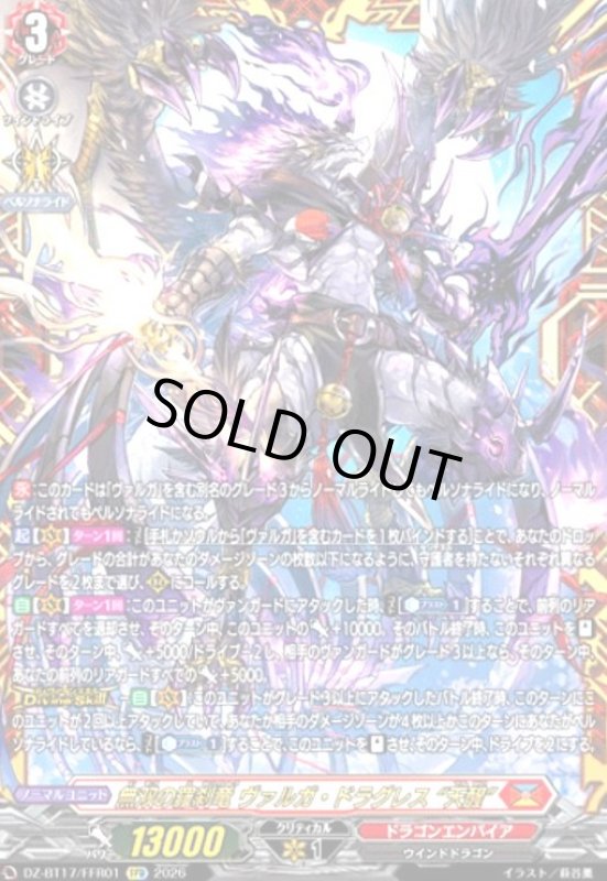 画像1: 無双の羅刹竜 ヴァルガ・ドラグレス “天醒”(FFR)(DZ-BT17/FFR01) (1)