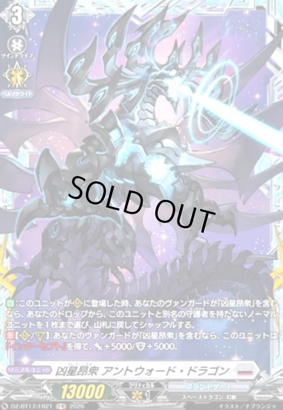 画像1: 凶星昂衆 アントウォード・ドラゴン(FR)(DZ-BT17/FR21) (1)