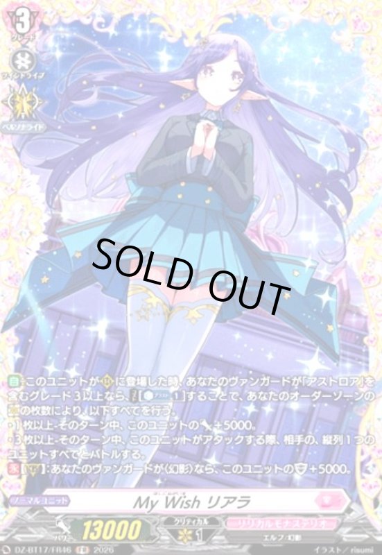 画像1: My Wish リアラ(FR)(DZ-BT17/FR46) (1)