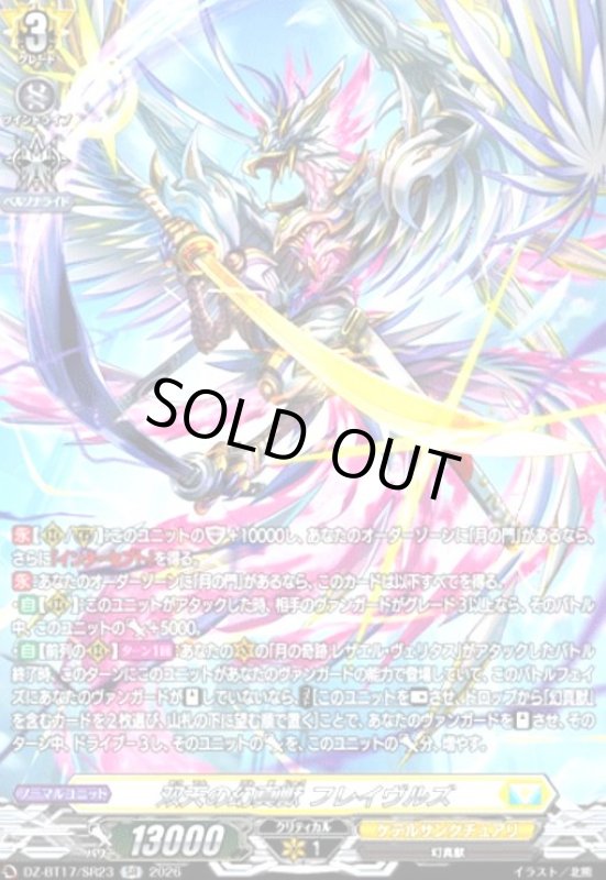 画像1: 双天の幻真獣 フレイヴルズ(SR)(DZ-BT17/SR23) (1)