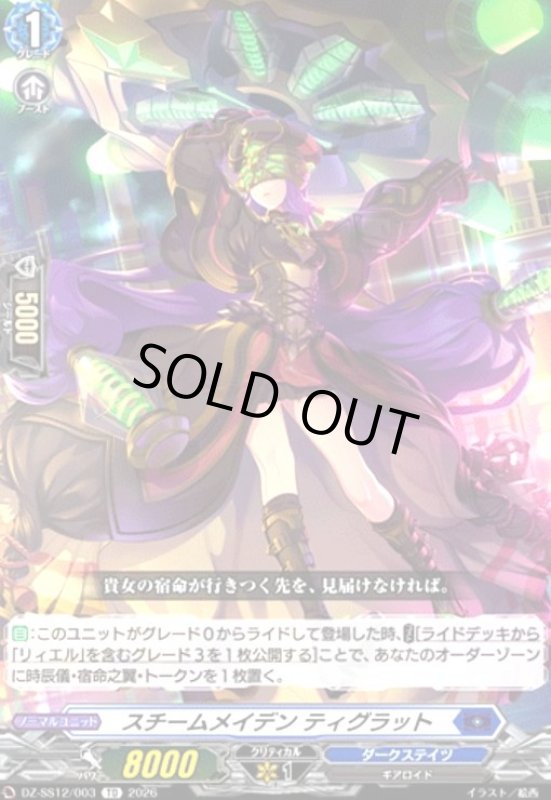 画像1: スチームメイデン ティグラット(TD)(DZ-SS12/003) (1)