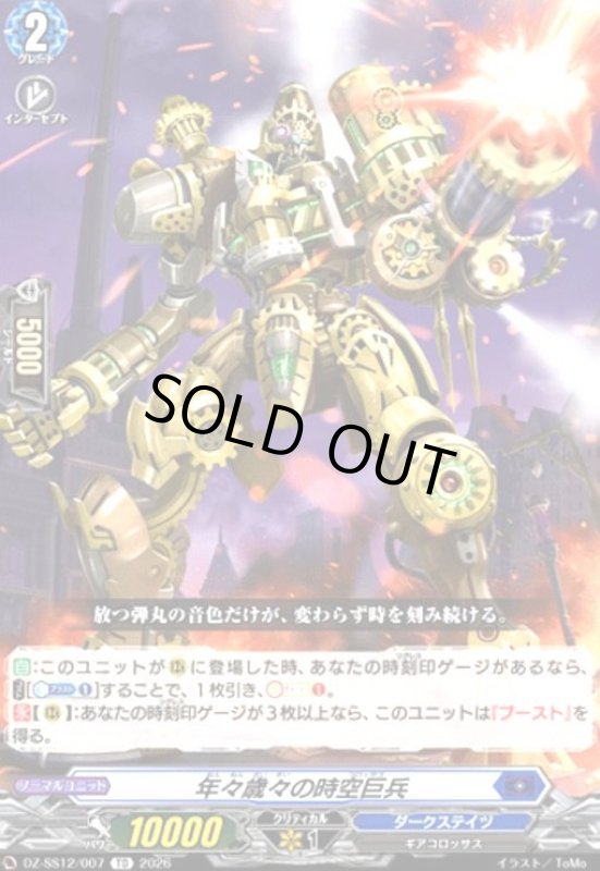 画像1: 年々歳々の時空巨兵(TD)(DZ-SS12/007) (1)