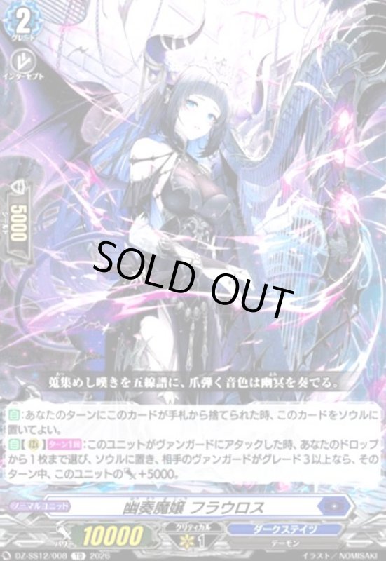 画像1: 幽奏魔嬢 フラウロス(TD)(DZ-SS12/008) (1)
