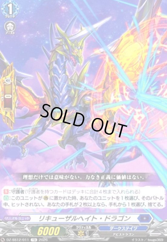 画像1: リキューザルヘイト・ドラゴン(TD)(DZ-SS12/011) (1)