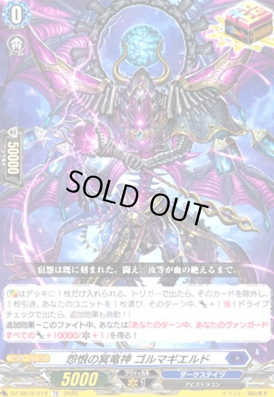 画像1: 怨恨の冥竜神 ゴルマギエルド(TD)(DZ-SS12/012) (1)