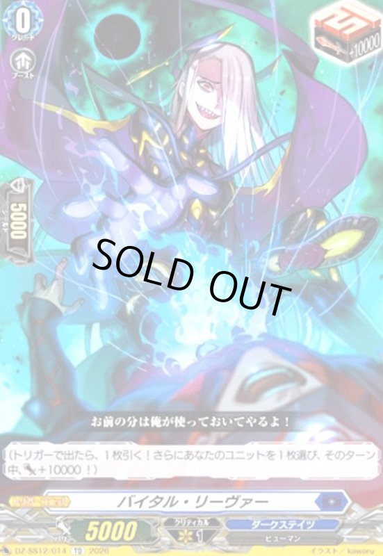 画像1: バイタル・リーヴァー(TD)(DZ-SS12/014) (1)