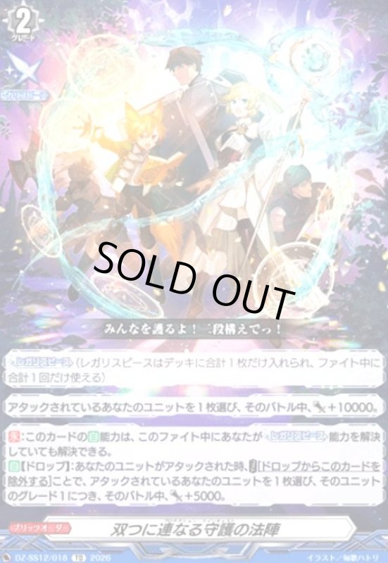 画像1: 双つに連なる守護の法陣(TD)(DZ-SS12/018) (1)