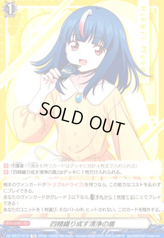 画像1: 四精織り成す清浄の盾(TD)(DZ-SS12/019)(明導ヒカリ) (1)