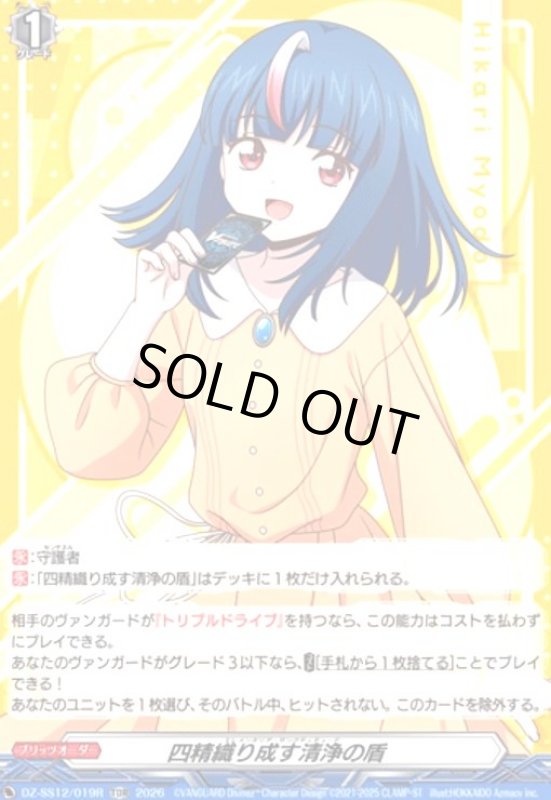 画像1: 四精織り成す清浄の盾(TDR)(DZ-SS12/019R)(明導ヒカリ) (1)