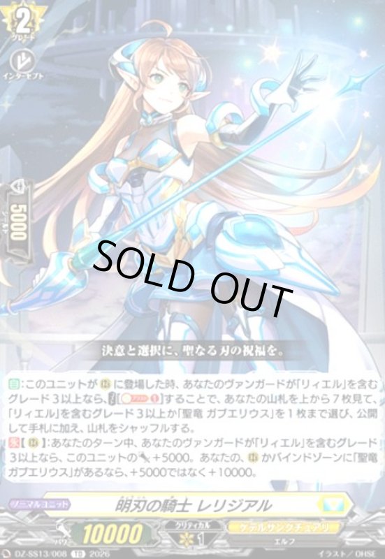 画像1: 明刃の騎士 レリジアル(TD)(DZ-SS13/008) (1)