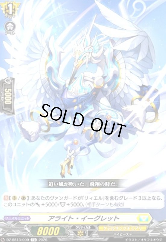 画像1: アライト・イーグレット(TD)(DZ-SS13/009) (1)