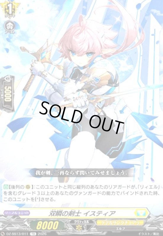 画像1: 双瞬の剣士 イスティア(TD)(DZ-SS13/011) (1)
