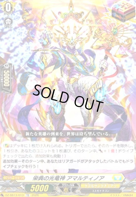 画像1: 栄典の光竜神 アマルティノア(TD)(DZ-SS13/013) (1)