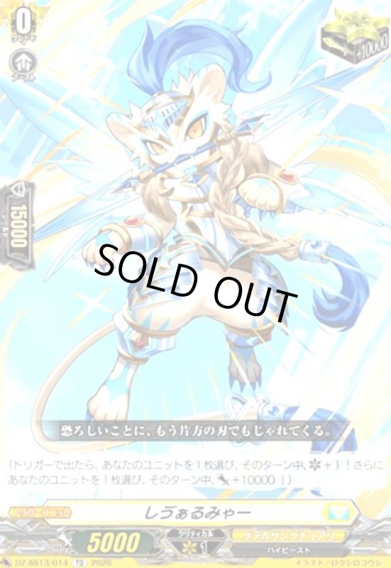 画像1: しヴぁるみゃー(TD)(DZ-SS13/014) (1)