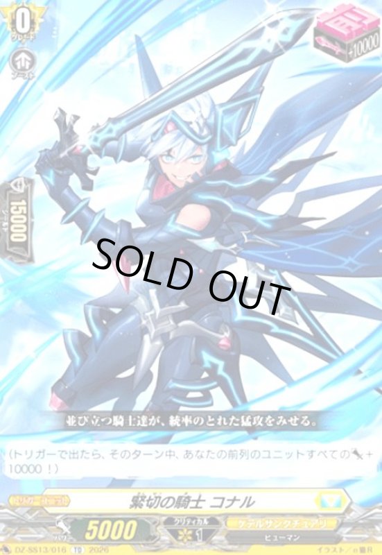 画像1: 緊切の騎士 コナル(TD)(DZ-SS13/016) (1)