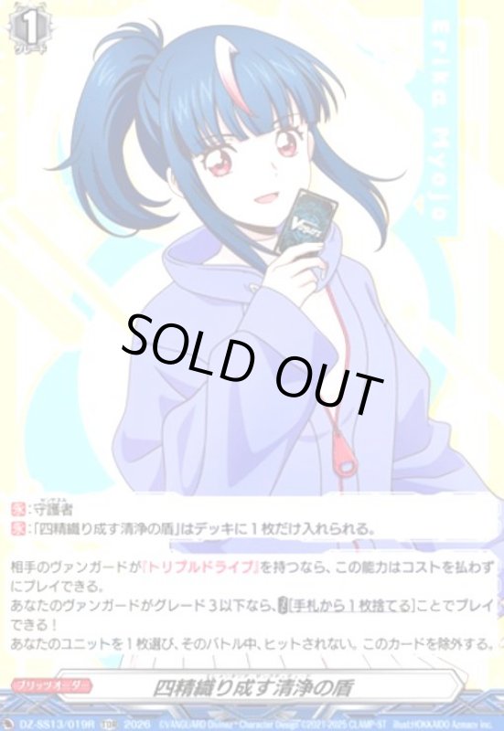 画像1: 四精織り成す清浄の盾(TDR)(DZ-SS13/019R)(明星エリカ) (1)