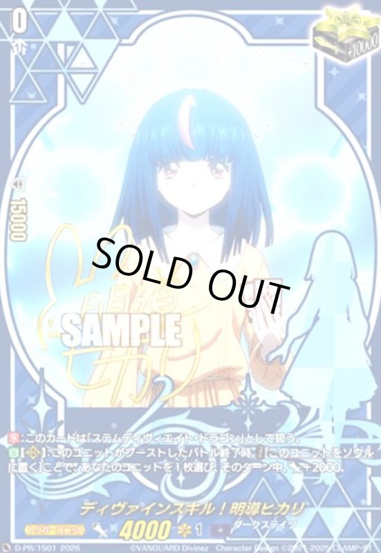画像1: ディヴァインスキル!明導ヒカリ(プロモ)(D-PR/1501)(サイン) (1)