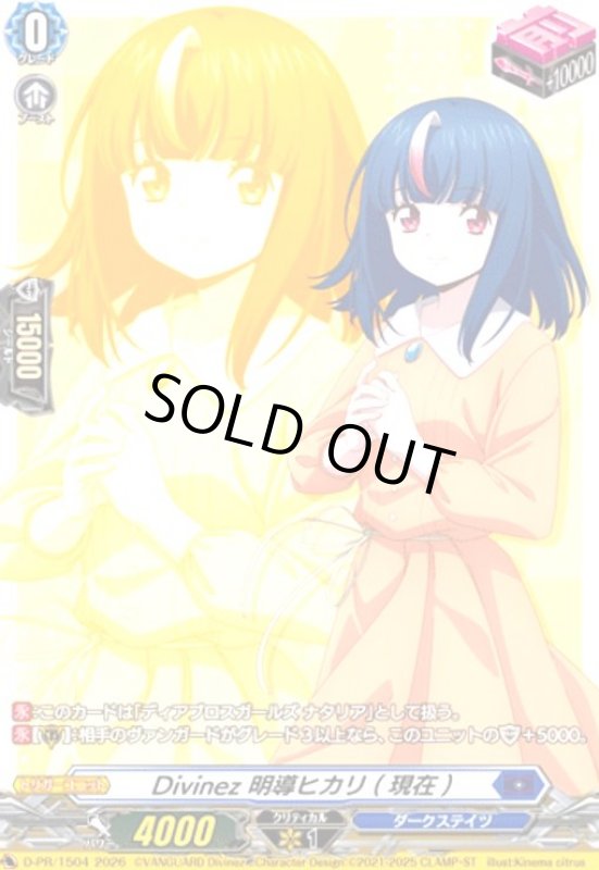 画像1: Divinez 明導ヒカリ(現在)(プロモ)(D-PR/1504) (1)