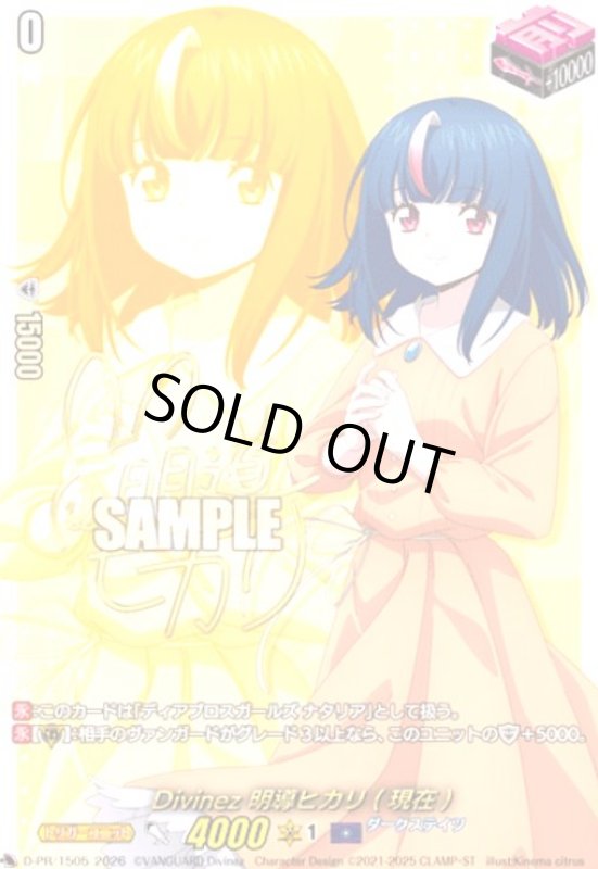 画像1: Divinez 明導ヒカリ(現在)(プロモ)(D-PR/1505)(サイン) (1)