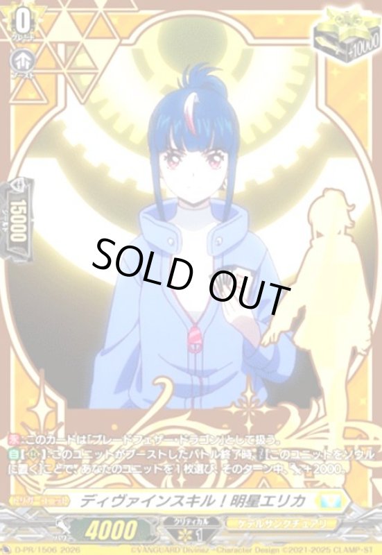 画像1: ディヴァインスキル!明星エリカ(プロモ)(D-PR/1506) (1)