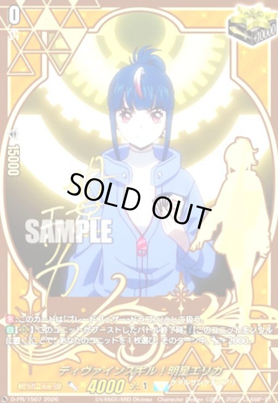 画像1: ディヴァインスキル!明星エリカ(プロモ)(D-PR/1507)(サイン) (1)
