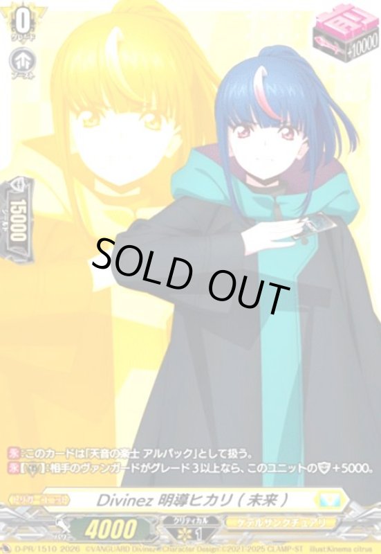 画像1: Divinez 明導ヒカリ(未来)(プロモ)(D-PR/1510) (1)