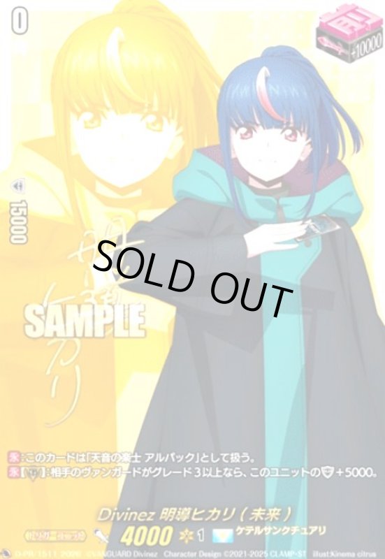 画像1: Divinez 明導ヒカリ(未来)(プロモ)(D-PR/1511)(サイン) (1)