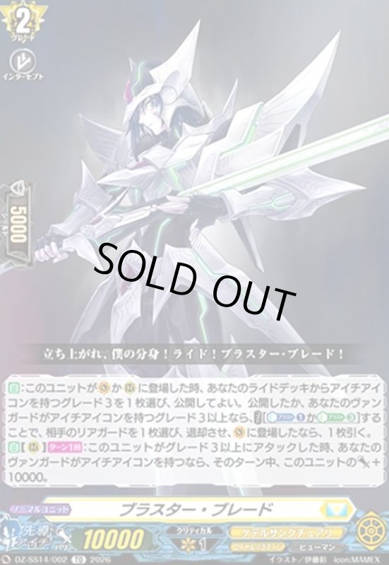 画像1: ブラスター・ブレード?(TD)(DZ-SS14/002) (1)