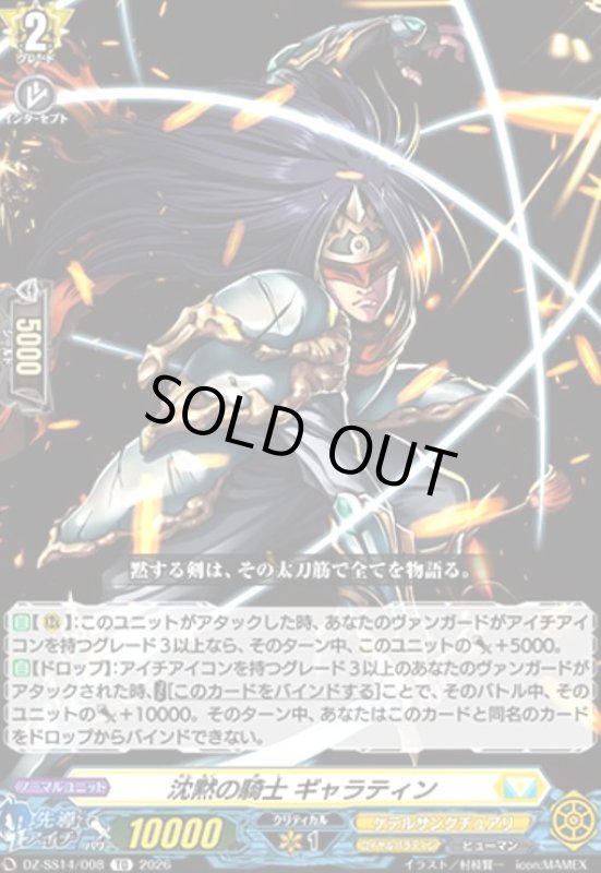 画像1: 沈黙の騎士 ギャラティン(TD)(DZ-SS14/008) (1)