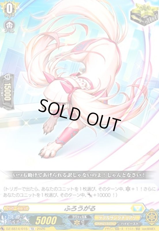 画像1: ふろうがる(TD)(DZ-SS14/015) (1)