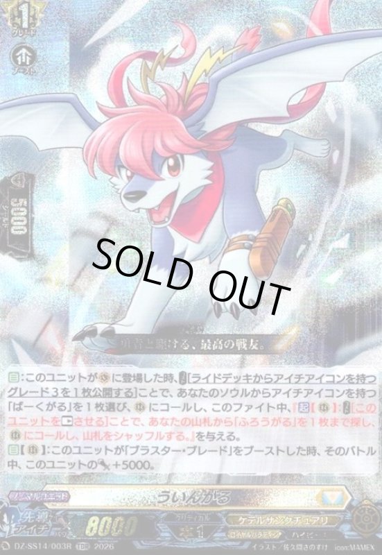 画像1: ういんがる(RRR仕様)(TDホイル)(DZ-SS14/003) (1)