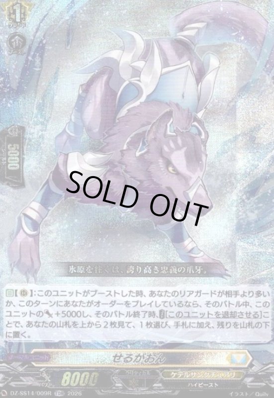 画像1: せるがおん(RRR仕様)(TDホイル)(DZ-SS14/007) (1)