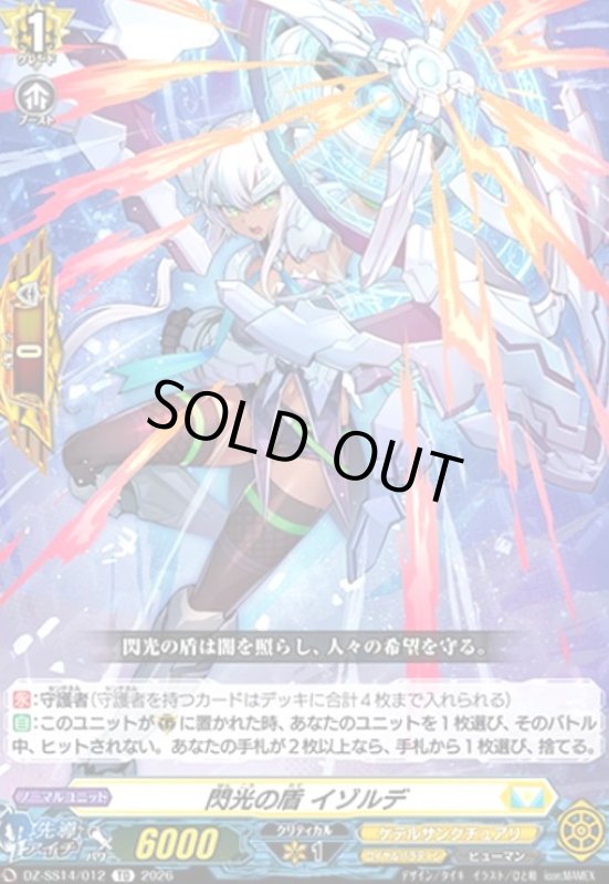 画像1: 閃光の盾 イゾルデ(RRR仕様)(TDホイル)(DZ-SS14/012) (1)
