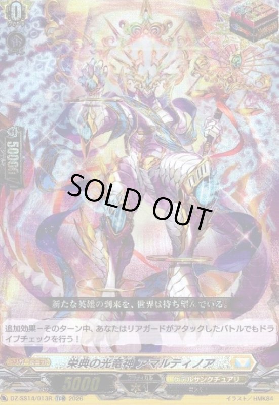 画像1: 栄典の光竜神 アマルティノア(RRR仕様)(TDホイル)(DZ-SS14/013) (1)