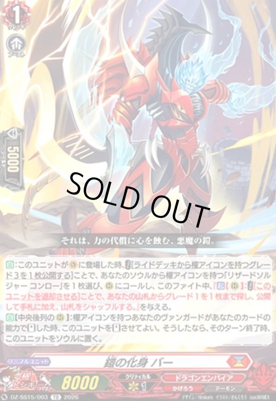 画像1: 鎧の化身 バー(TD)(DZ-SS15/003) (1)