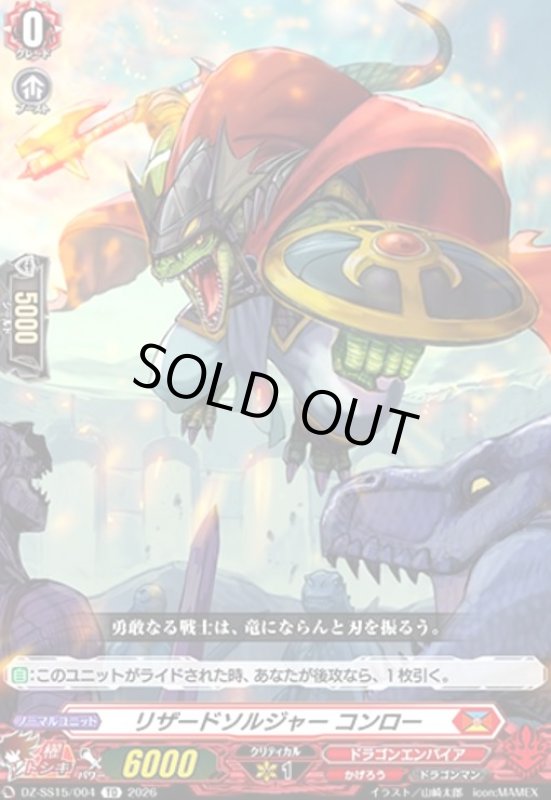 画像1: リザードソルジャー コンロー(TD)(DZ-SS15/004) (1)