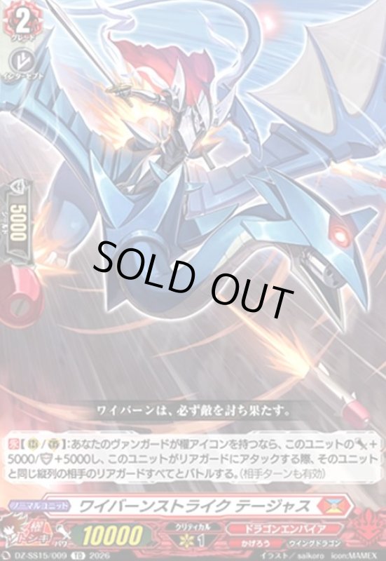 画像1: ワイバーンストライク テージャス(TD)(DZ-SS15/009) (1)